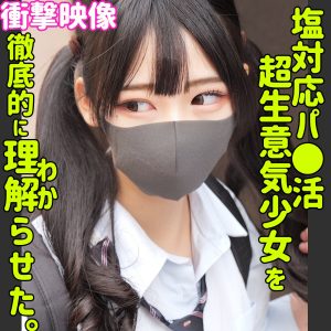 塩対応パ●活女子をわからせた｜smus049ヒマリ