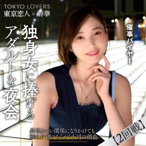 アダルトな夜会で独身女に大量中出し｜tcs009田丸まき